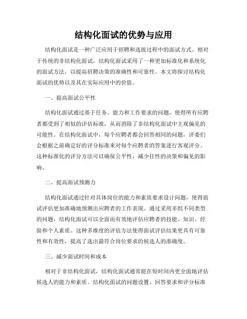 结构化面试的优势与应用