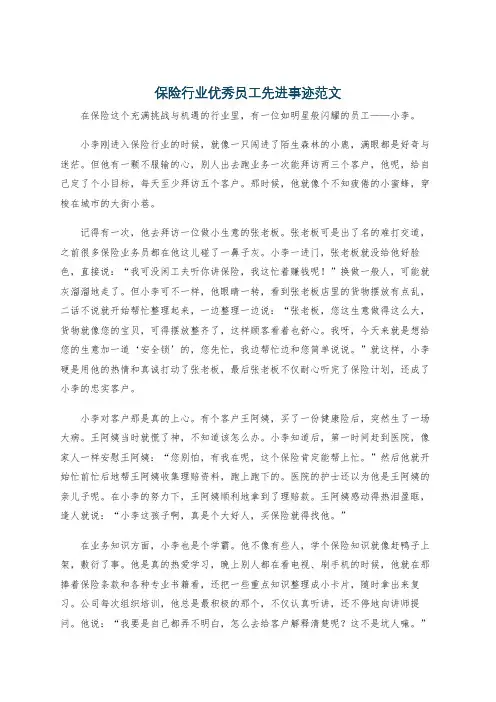 保险行业优秀员工先进事迹范文