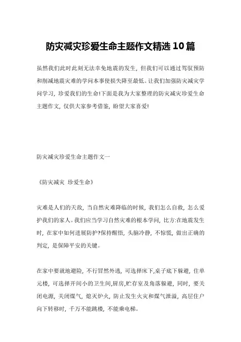 防灾减灾珍爱生命主题作文精选10篇