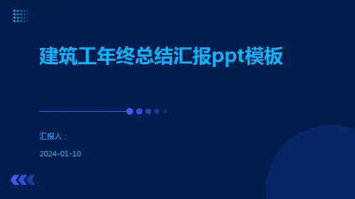 建筑工年终总结汇报ppt模板