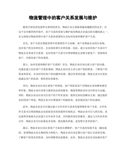 物流管理中的客户关系发展与维护
