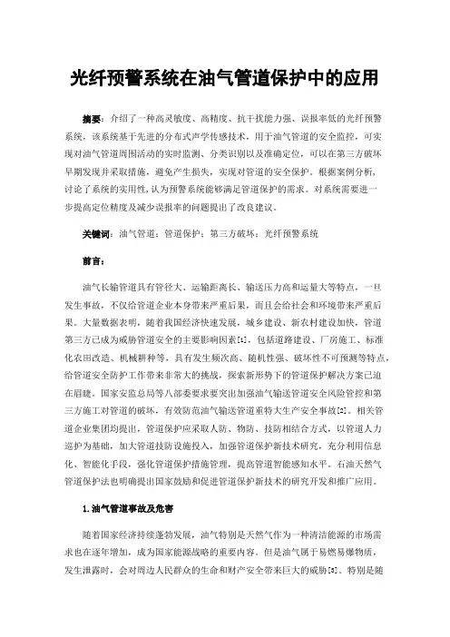 光纤预警系统在油气管道保护中的应用