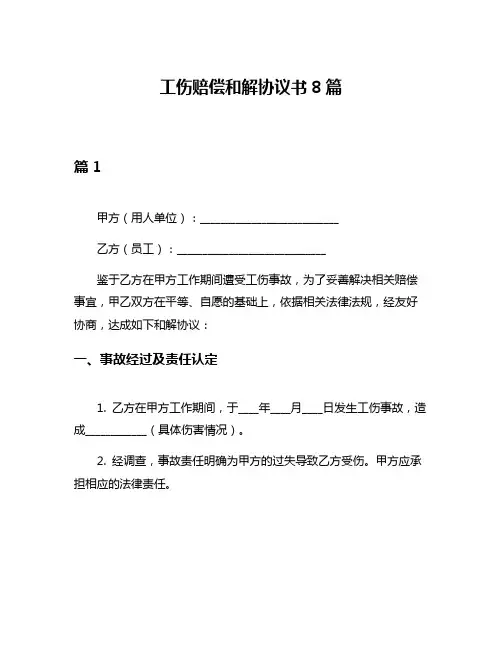 工伤赔偿和解协议书8篇