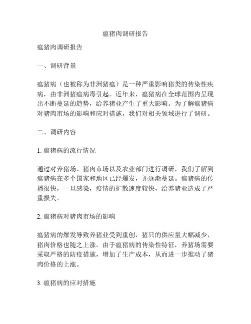 瘟猪肉调研报告