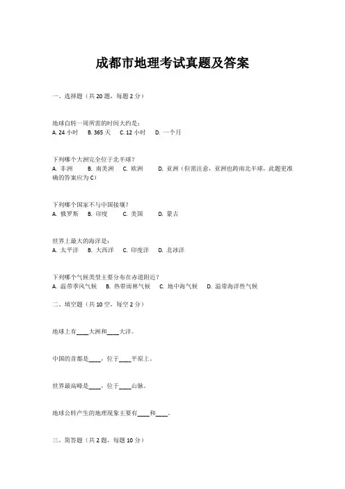 成都市地理考试真题及答案