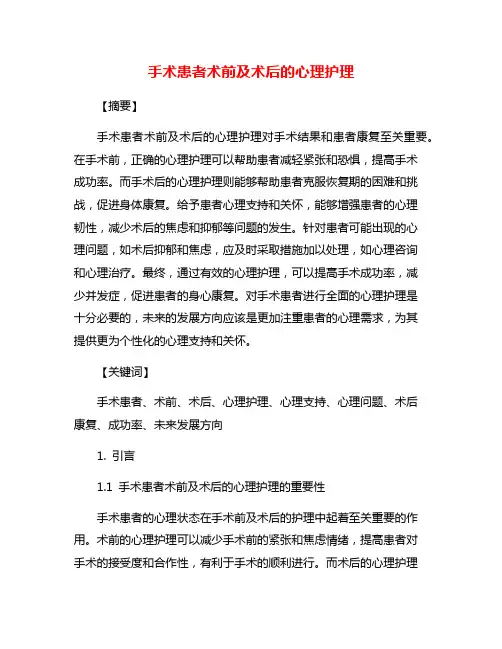 手术患者术前及术后的心理护理