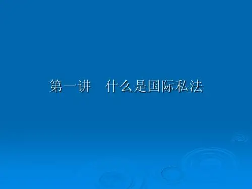 1 什么是国际私法