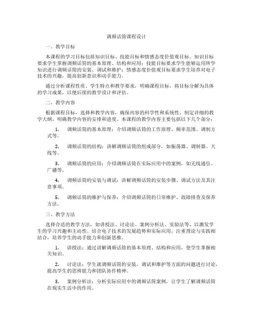 调频话筒课程设计