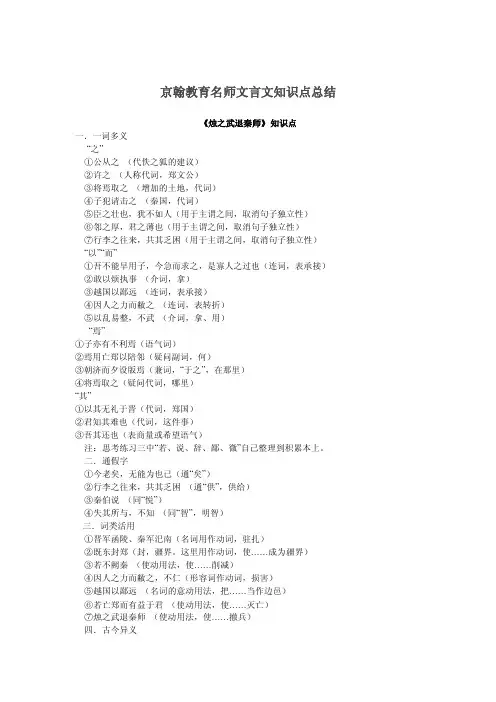 京翰教育名师文言文知识点总结《烛之武退秦师》知识点人称代词郑文公将焉取之增加的土地代词秦国。。。