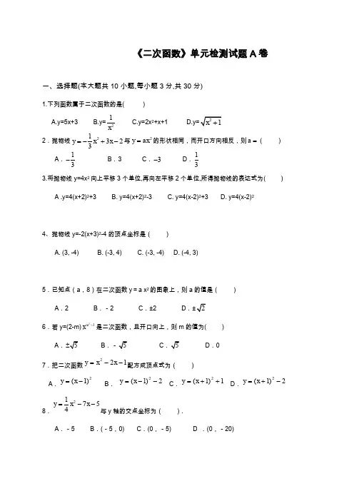 2019—2020年最新浙教版九年级数学上册《二次函数》单元检测题A及答案解析.docx