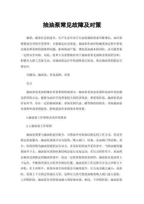 抽油泵常见故障及对策