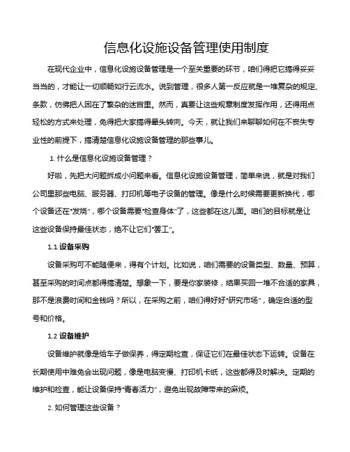 信息化设施设备管理使用制度