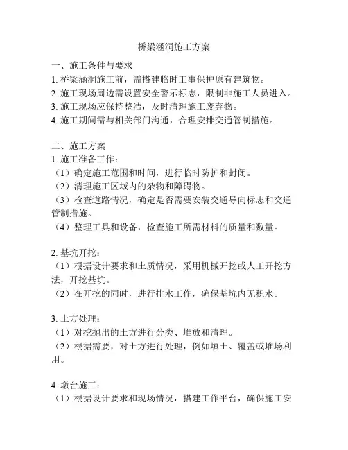桥梁涵洞施工方案