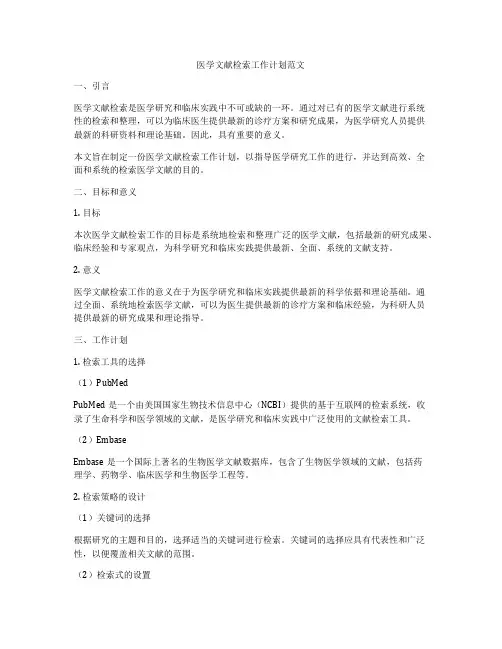 医学文献检索工作计划范文