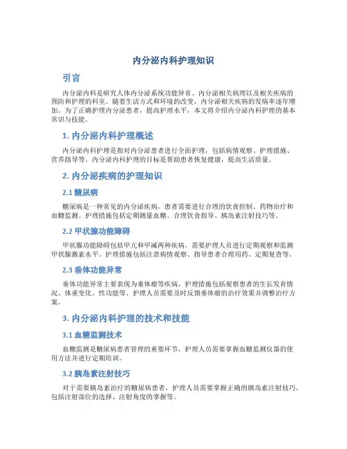 内分泌内科护理知识
