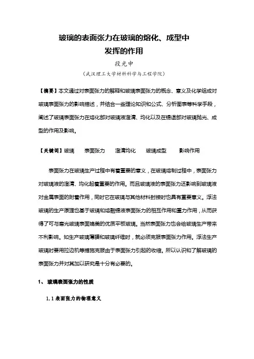 玻璃的表面张力是如何在玻璃的融化、成型中发挥作用的