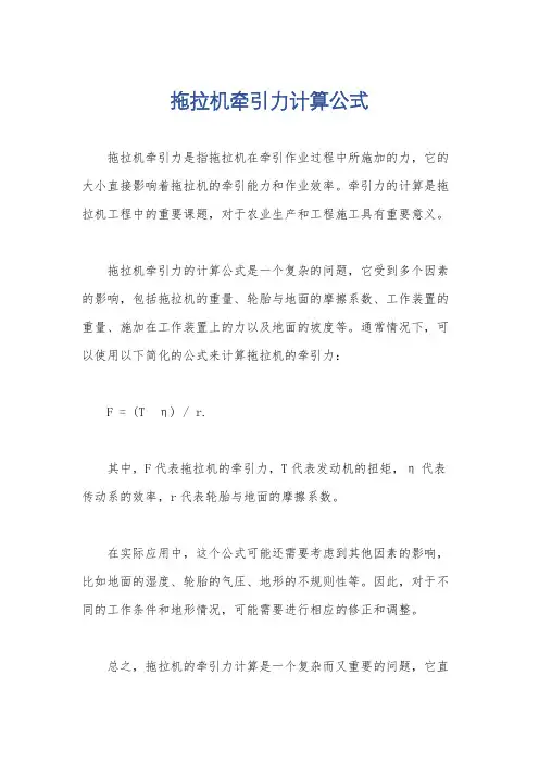 拖拉机牵引力计算公式