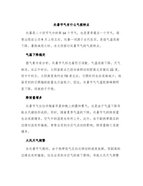 处暑节气有什么气候特点