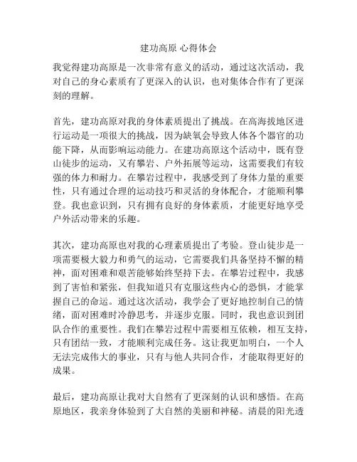 建功高原 心得体会