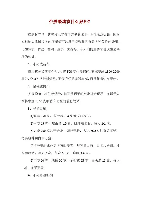 生姜喂猪有什么好处？