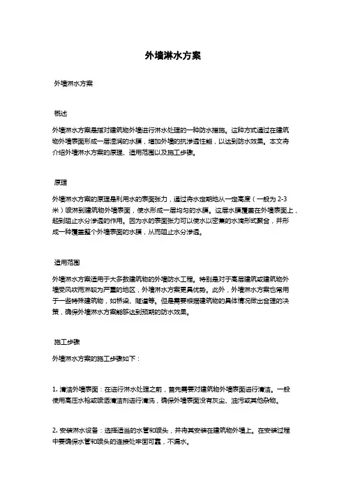 外墙淋水方案