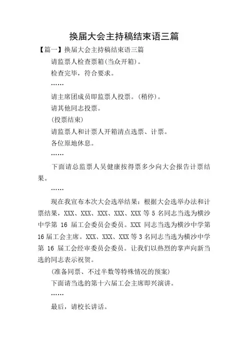 换届大会主持稿结束语三篇