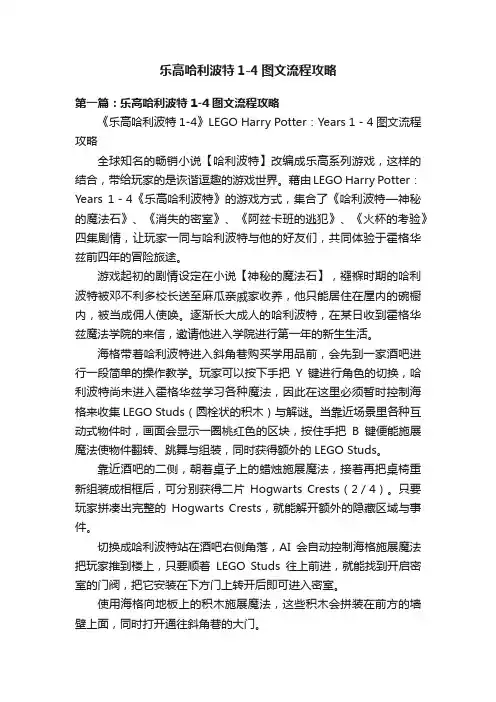 乐高哈利波特1-4图文流程攻略