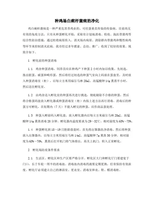 种鸡场白痢杆菌病的净化