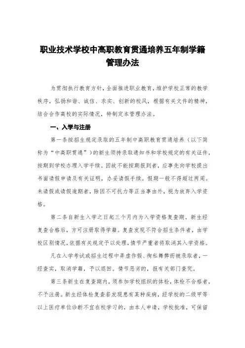 职业技术学校中高职教育贯通培养五年制学籍管理办法
