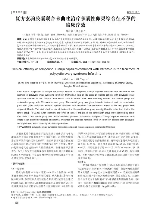 复方玄驹胶囊联合来曲唑治疗多囊性卵巢综合征不孕的临床疗效