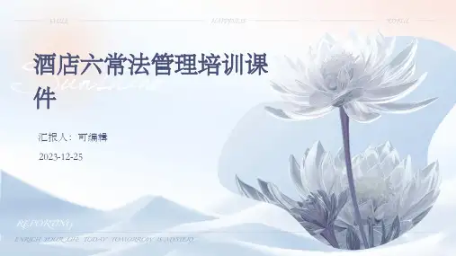 酒店六常法管理ppt培训课件