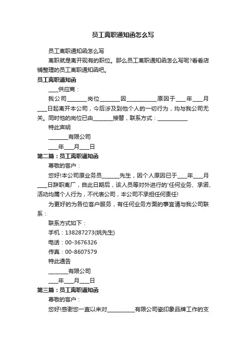 员工离职通知函怎么写