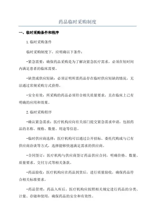 药品临时采购制度