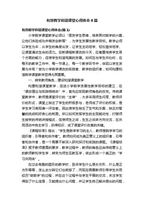 有效教学和谐课堂心得体会6篇
