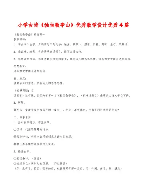 小学古诗《独坐敬亭山》优秀教学设计优秀4篇