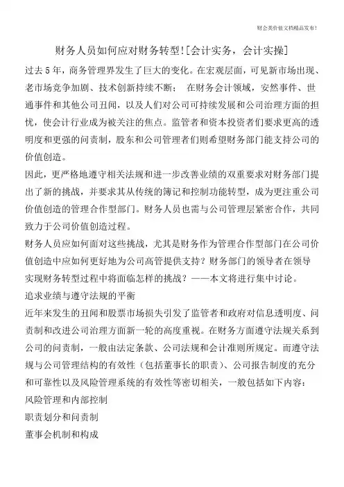 财务人员如何应对财务转型![会计实务,会计实操]