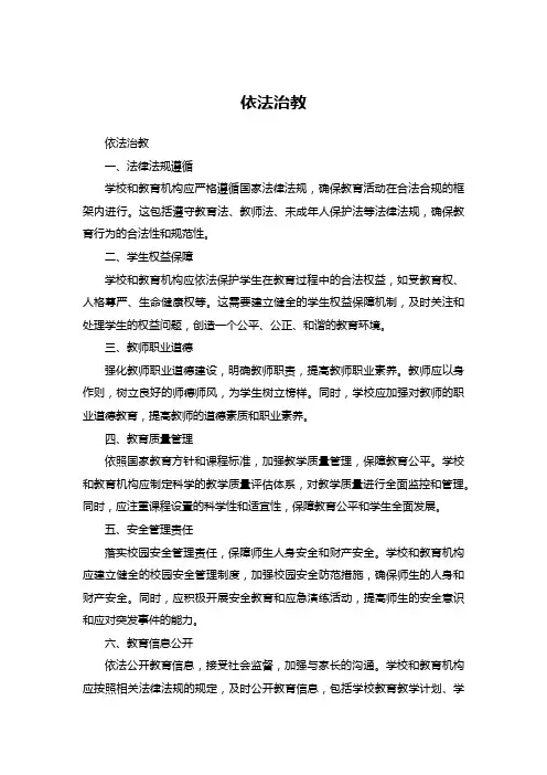 依法治教 