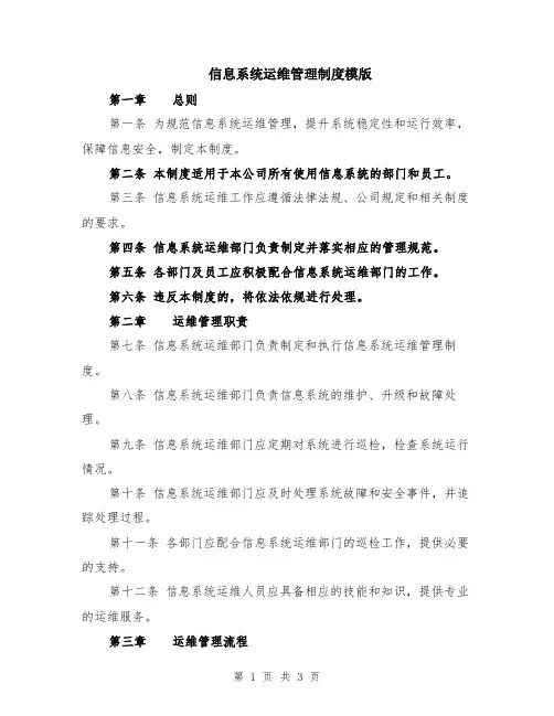 信息系统运维管理制度模版