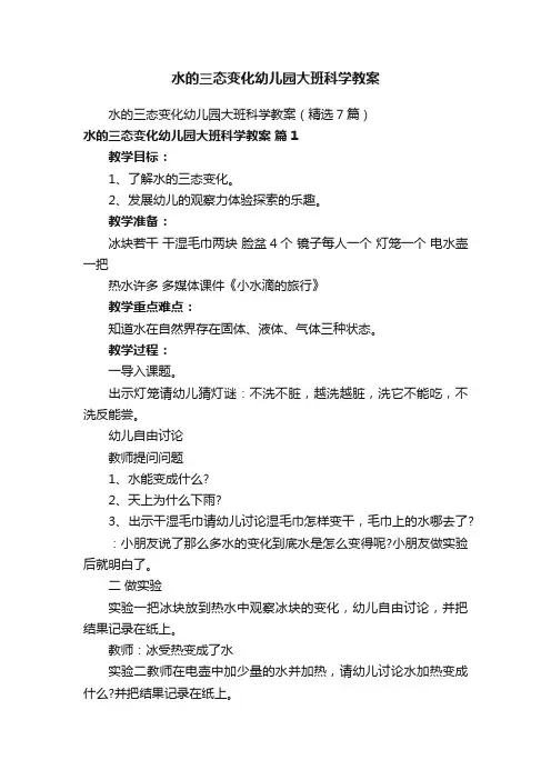 水的三态变化幼儿园大班科学教案