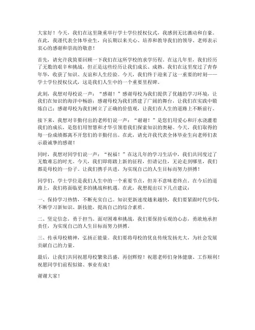 学士授权仪式发言稿范文