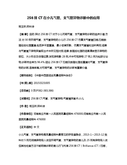 256排CT在小儿气管、支气管异物诊断中的应用