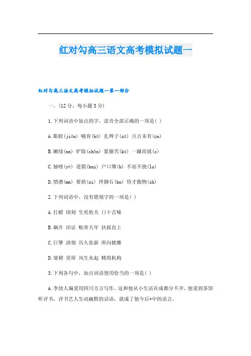 红对勾高三语文高考模拟试题一