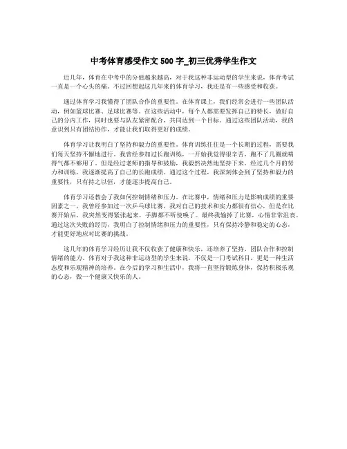 中考体育感受作文500字_初三优秀学生作文