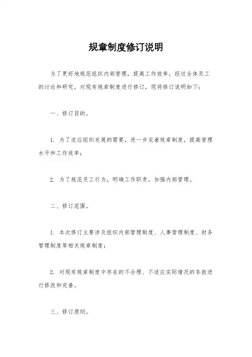 规章制度修订说明