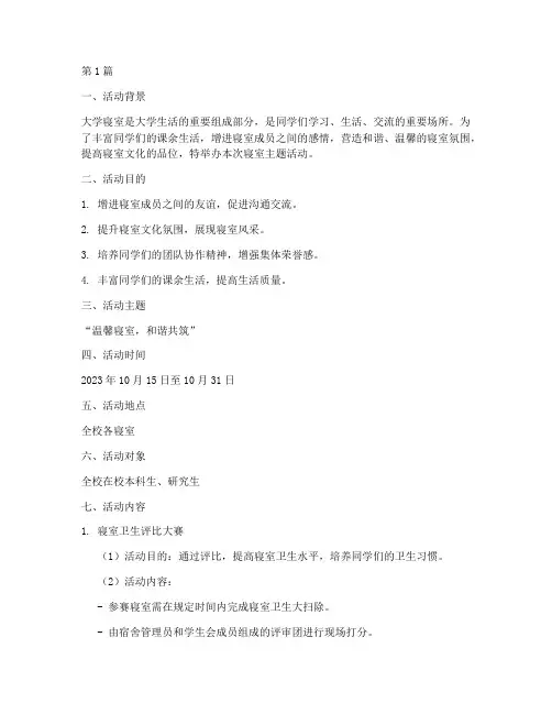 大学寝室主题活动策划(3篇)