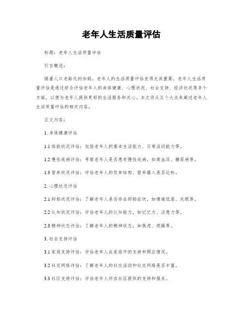 老年人生活质量评估