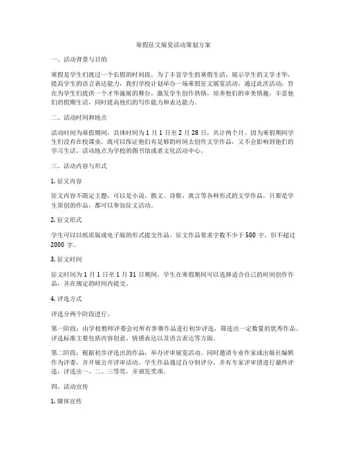寒假征文展览活动策划方案