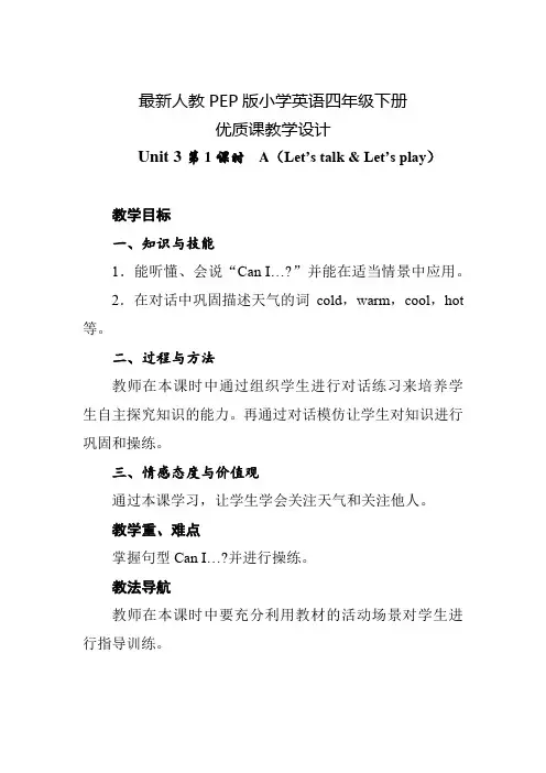 最新人教PEP版小学英语四年级下册 Unit 3 Weather 第1课时 优质课教学设计