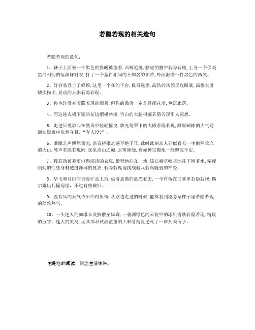 若隐若现的相关造句