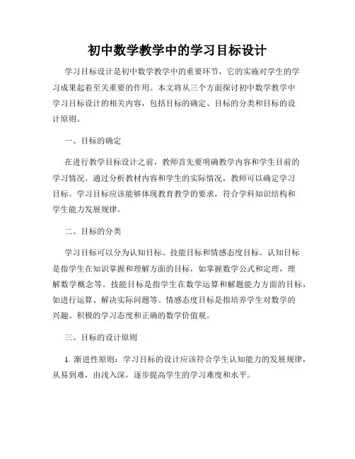 初中数学教学中的学习目标设计